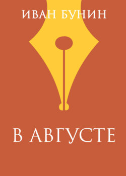 В августе