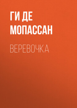 Веревочка