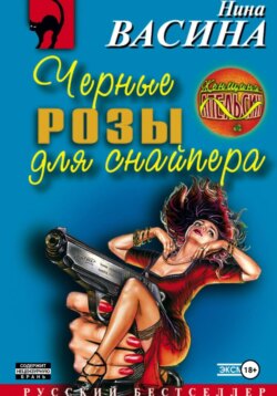 Черные розы для снайпера