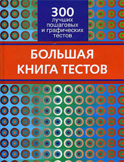 Большая книга тестов. 300 лучших пошаговых и графических тестов