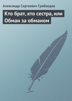 Кто брат, кто сестра, или Обман за обманом