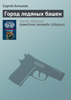 Город ледяных башен