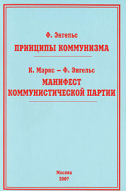 Принципы коммунизма