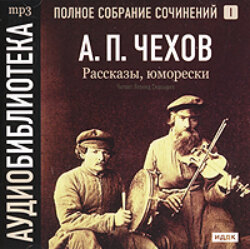 Рассказы, юморески. Том 1