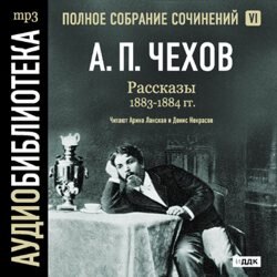 Рассказы 1883 – 1884 г.г. Том 6