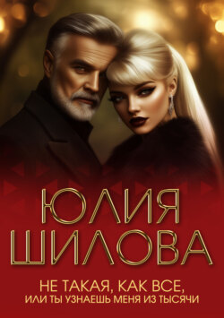 Не такая, как все, или Ты узнаешь меня из тысячи