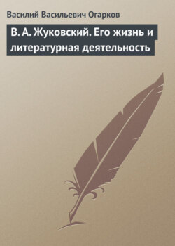 В. А. Жуковский. Его жизнь и литературная деятельность