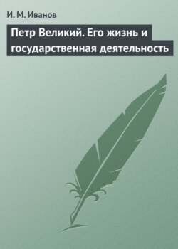 Петр Великий. Его жизнь и государственная деятельность