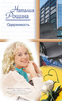 Одержимость