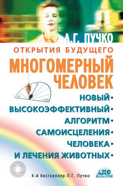 Многомерный человек. Новый высокоэффективный алгоритм самоисцеления человека и лечения животных