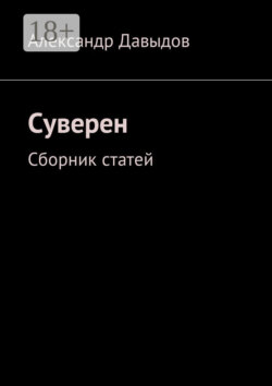 Суверен. Сборник статей