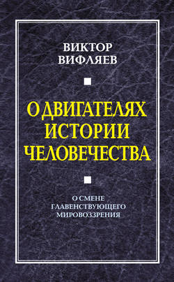 О двигателях истории человечества. О смене главенствующего мировоззрения