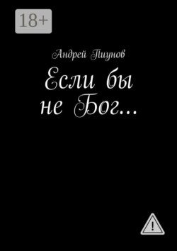 Если бы не Бог…