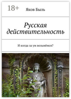 Русская действительность. И когда за ум возьмёмся?