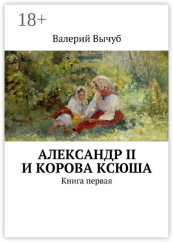 Александр II и корова Ксюша