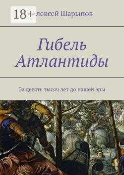 Гибель Атлантиды. За десять тысяч лет до нашей эры