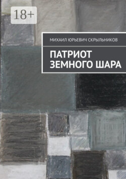 Патриот Земного Шара