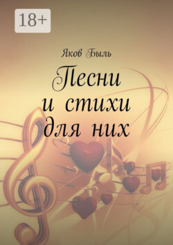 Песни и стихи для них