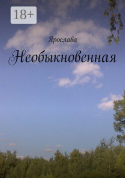 Необыкновенная