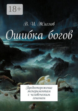 Ошибка богов. Предостережение экспериментам с человеческим геномом
