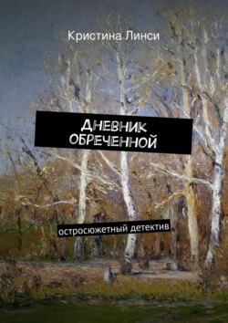 Дневник обреченной. остросюжетный детектив
