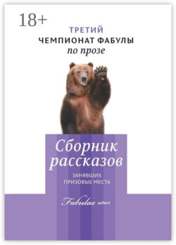 Третий чемпионат фабулы по прозе. Сборник рассказов, занявших призовые места