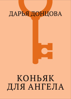 Коньяк для ангела