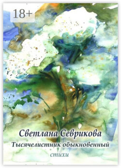 Тысячелистник обыкновенный. Стихи