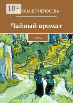 Чайный аромат. Проза