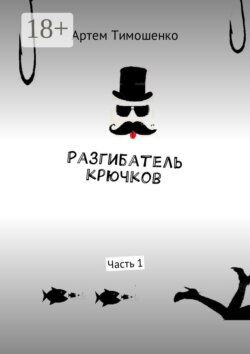 Разгибатель крючков. Часть 1