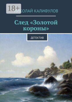 След «Золотой короны». Детектив