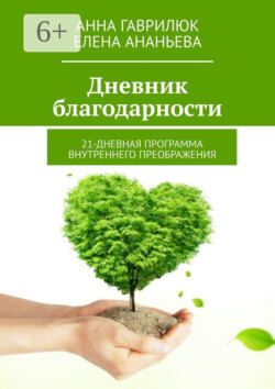 Дневник благодарности. 21-дневная программа внутреннего преображения