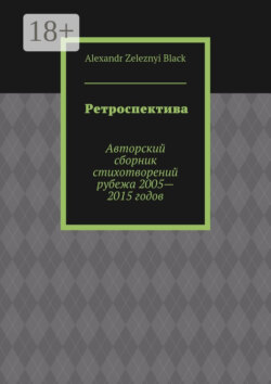 Ретроспектива. Авторский сборник стихотворений рубежа 2005—2015 годов