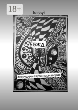 БЖД. #игрушечная|фантасмагория