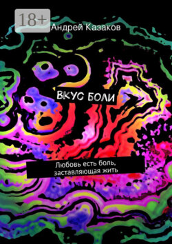 Вкус боли. Любовь есть боль, заставляющая жить
