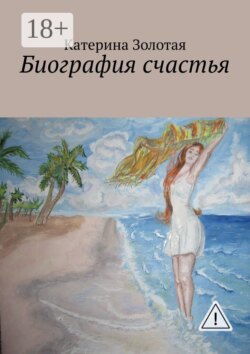 Биография счастья