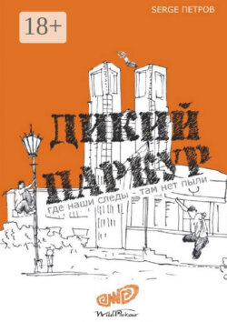 Дикий паркур. где наши следы – там нет пыли