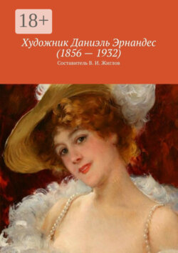 Художник Даниэль Эрнандес (1856 – 1932)