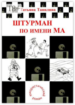 Штурман по имени Ма. юмористический роман