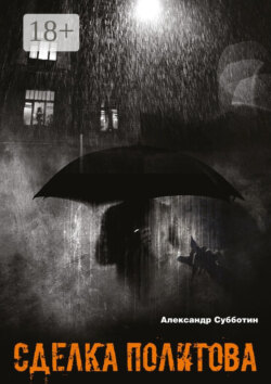 Сделка Политова