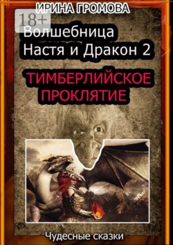 Волшебница Настя и Дракон 2. Тимберлийское проклятие