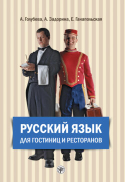 Русский язык для гостиниц и ресторанов (начальный курс)