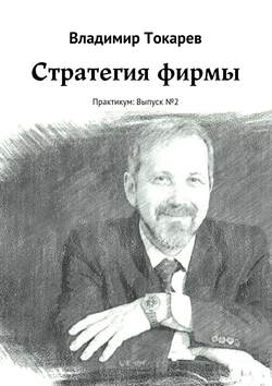 Стратегия фирмы. Практикум: Выпуск №2