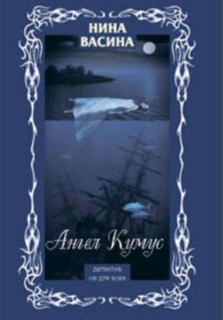 Ангел Кумус