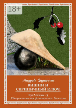Вишни и скрипичный ключ. БутАстика – 3. Юмористическая фантастика. Рассказы