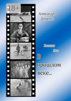 В прошлом веке… Рассказы, эссе