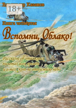 Вспомни, Облако! Книга четвёртая. Рассказы об отважных пилотах всех времён и о тех, кого не отпустило небо