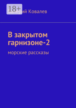 В закрытом гарнизоне-2