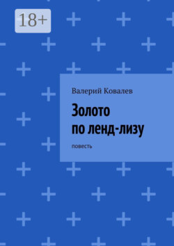 Золото по ленд-лизу. повесть