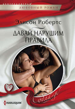 Давай нарушим правила